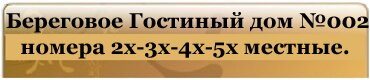 Береговое Гостиный дом №002 номера на 2-3-4-5 мест