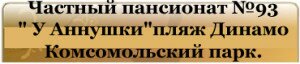 Частный пансионат №93 - У Аннушки- пляж Динамо Комсомольский парк