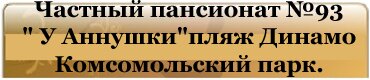 Частный пансионат №93 - У Аннушки- пляж Динамо Комсомольский парк