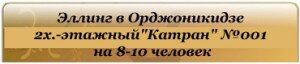 Эллинг в Орджоникидзе Катран даухэтажный на 10 человек