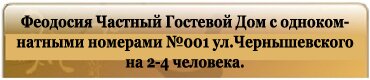 Феодосия Частный Гостевой Дом с однокомнатными номерами №001 ул.Чернышевского на 2-4 человека.