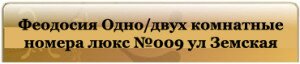 Феодосия Одно-двух комнатные номера люкс №009 ул Земская