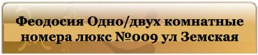 Феодосия Одно-двух комнатные номера люкс №009 ул Земская