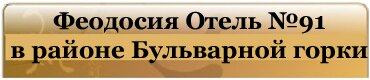 Феодосия Отель №91 на улице Революционная в районе Бульварной горки.