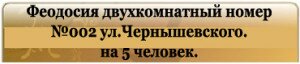 Феодосия двухкомнатный номер №002 ул.Чернышевского. на 5 человек.