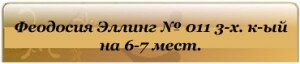 Феодосия эллинг трёхкомнатный на 6-7 человек