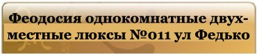 Феодосия однокомнатные люксы №011 ул Федько на 2 человека.