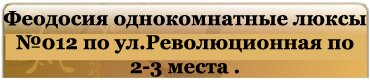 Феодосия однокомнатные люксы №012 по ул.Революционная по 2-3 места .