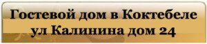 Гостевой дом в Коктебеле ул Калинина дом 24.