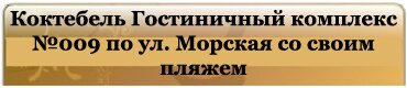 Коктебель Гостиничный комплекс №009 по ул