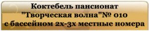 Коктебель пансионат творчерская волна