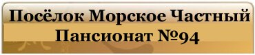 Посёлок Морское Частный Пансионат №94