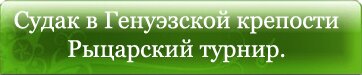 Судак в Генуэзской крепости Рыцарский турнир