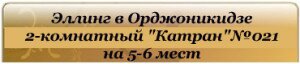 эллинг в орджоникидзе котран двухкомнатный на 5-6 человек