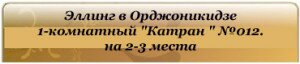 эллинг в орджоникидзе однокомнатный на 2-3 человека