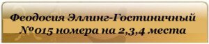 феодосия эллинг гостиничный комплекс с номерами от 2 до 6 человек