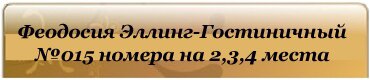 феодосия эллинг гостиничный комплекс с номерами от 2 до 6 человек