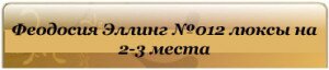 феодосия эллинг люксы с номерами на 2-3 человека