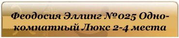 феодосия эллинг на 2-4 человека