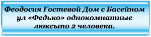 на федько Гостевой дом с басейном