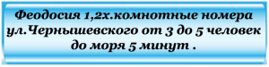 ФЕОДОСИЯ1-2Х. КОМНАТНЫЕ НОМЕРА УЛ.ЧЕРНЫШЕВСКОГО НА 3-5ЧЕЛОВЕК. копия