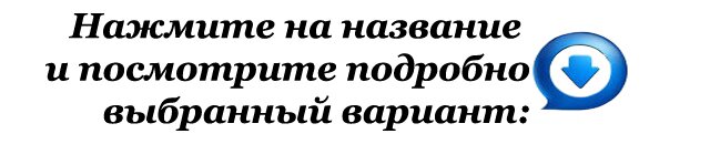 Нажмите на название и посмотрите подробна выбранный вариант