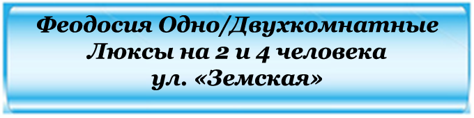 ФЕОДОСИЯ ОДНОДВУХКОМНАТНЫЕ ЛЮКСЫ УЛ. 3ЕМСКАЯ от 2-4 человек .