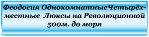 Феодосия Однокомнатные Люксы ул.Революционной на 4 человека 500м. до моря