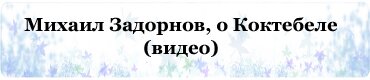 Михаил Задорнов о Коктебеле)