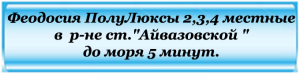 Феодосия ОднокомнатныеЧетырёхместные Полулюксна в р-не -Айвозовской- 500м. до моря.